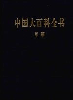 中国大百科全书 军事