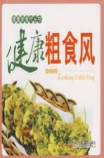 健康粗食风