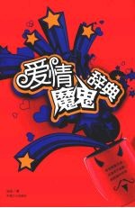 爱情魔鬼辞典