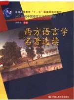 西方语言学名著选读 第3版
