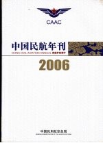 中国民航年刊 2006