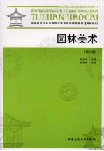 园林美术 第2版