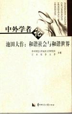 中外学者论池田大作：和谐社会与和谐世界