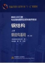 钢结构 上 钢结构基础 第2版
