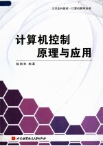 计算机控制原理与应用