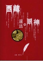西藏 遥远的眼神