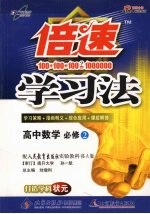 倍速学习法 人教版 高中数学 2 必修