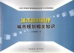全国注册城市规划师执业资格考试模拟测试 城市规划原理、城市规划相关知识