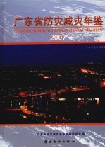 广东省防灾减灾年鉴 2007