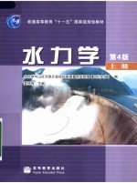 水力学 第4版 上