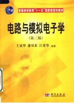 电路与模拟电子学 第2版