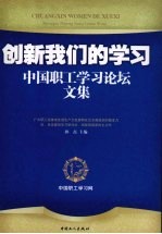 创新我们的学习:中国职工学习论坛文集