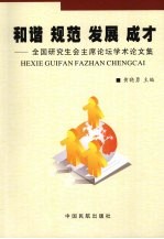 和谐 规范 发展 成才：全国研究生会主席论坛学术论文集