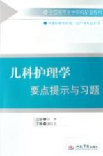 儿科护理学要点提示与习题