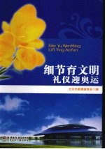 细节育文明礼仪迎奥运