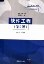 软件工程 第2版