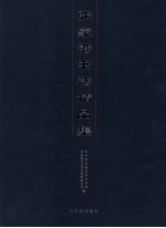 张家港书法精品集