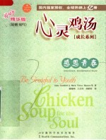 心灵鸡汤:双语精华版 感恩青春