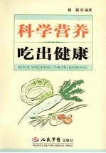 科学营养 吃出健康