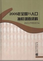 2005年全国1%人口抽样调查资料