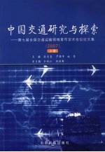 中国交通研究与探索：第七届全国交通运输领域青年学术会议论文集 2007 上