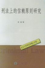 刑法上的信赖原则研究
