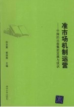 准市场机制运营-中国的出版集团发展与现状