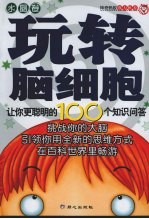 玩转脑细胞:让你更聪明的100个知识问答 水晶卷