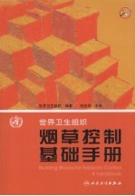 世界卫生组织烟草控制基础手册