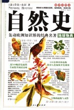 自然史 缩译彩图本