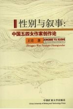 性别与叙事:中国五四女作家创作论