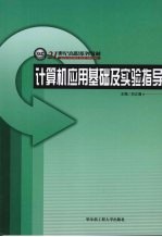 计算机应用基础及实验指导