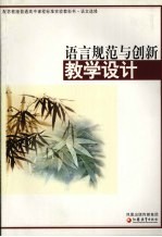 语言规范与创新教学设计