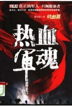 热血军魂 铁剑篇