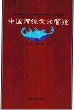 中国传统文化管窥