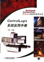 ControlLogix系统实用手册