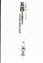 五四文化激进主义与中国文学现代转型