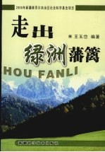 走出绿洲藩篱