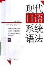 现代日语系统语法