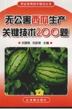 无公害西瓜生产关键技术200题
