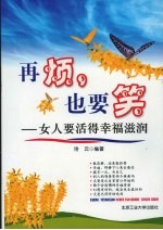 再烦,也要笑:女人要活得幸福滋润