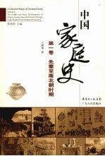 中国家庭史 第1卷 先秦至南北朝时期