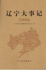 辽宁大事记 2006