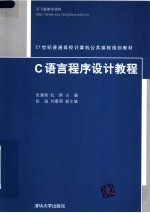 C语言程序设计教程