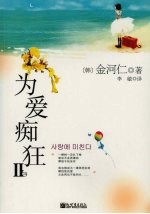 为爱痴狂 2