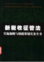 新税收征收管理法实施细则与纳税筹划实务全书 上