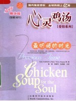 心灵鸡汤：双语精华版 最明媚的时光