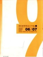 国际新景观设计年鉴 下 2006-2007