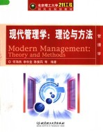 北京理工大学“211工程”研究生规划教材·管理学 现代管理学:理论与方法