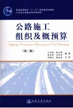 公路施工组织及概预算  第3版